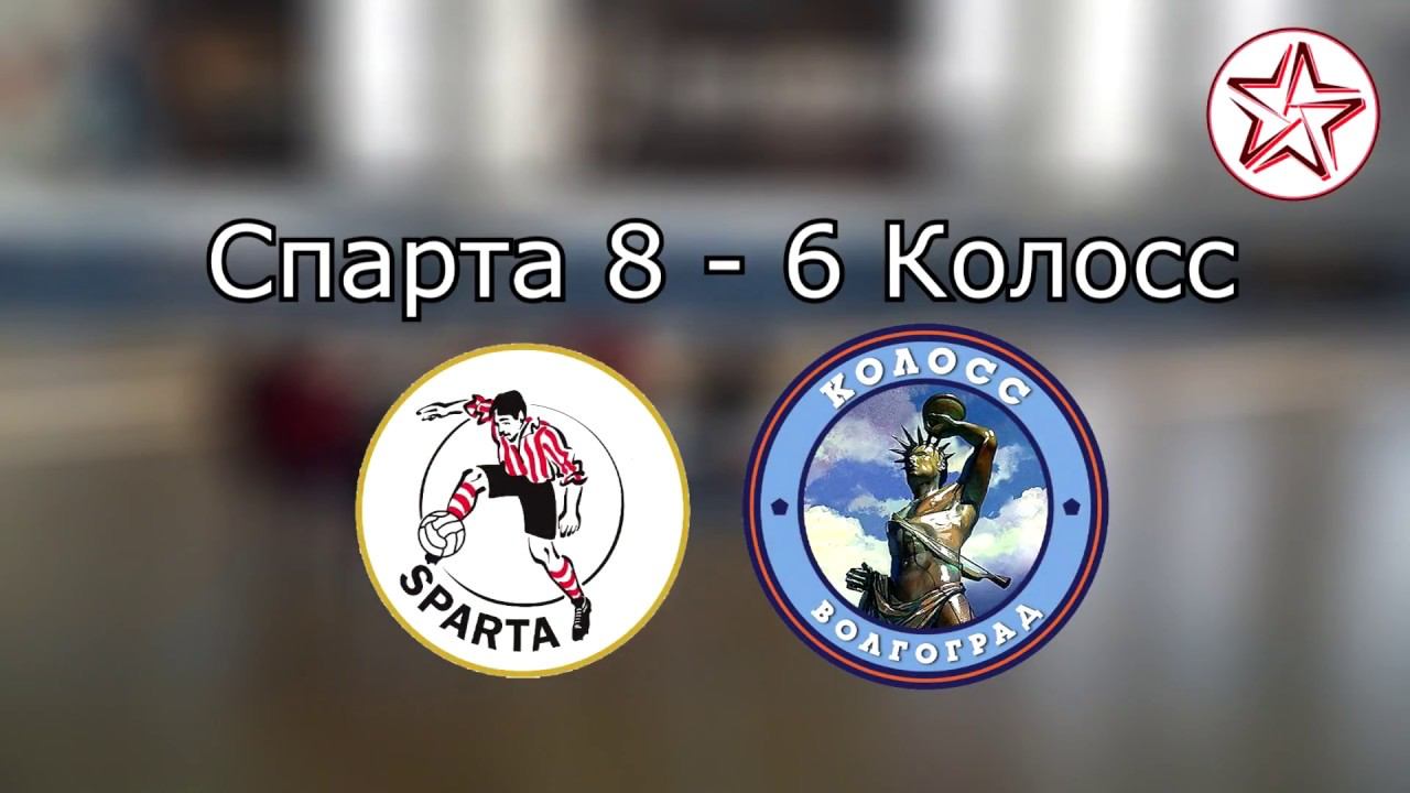 НЛФЛ "Звезда" 14.01.18. Спарта - Колосс. смотреть онлайн