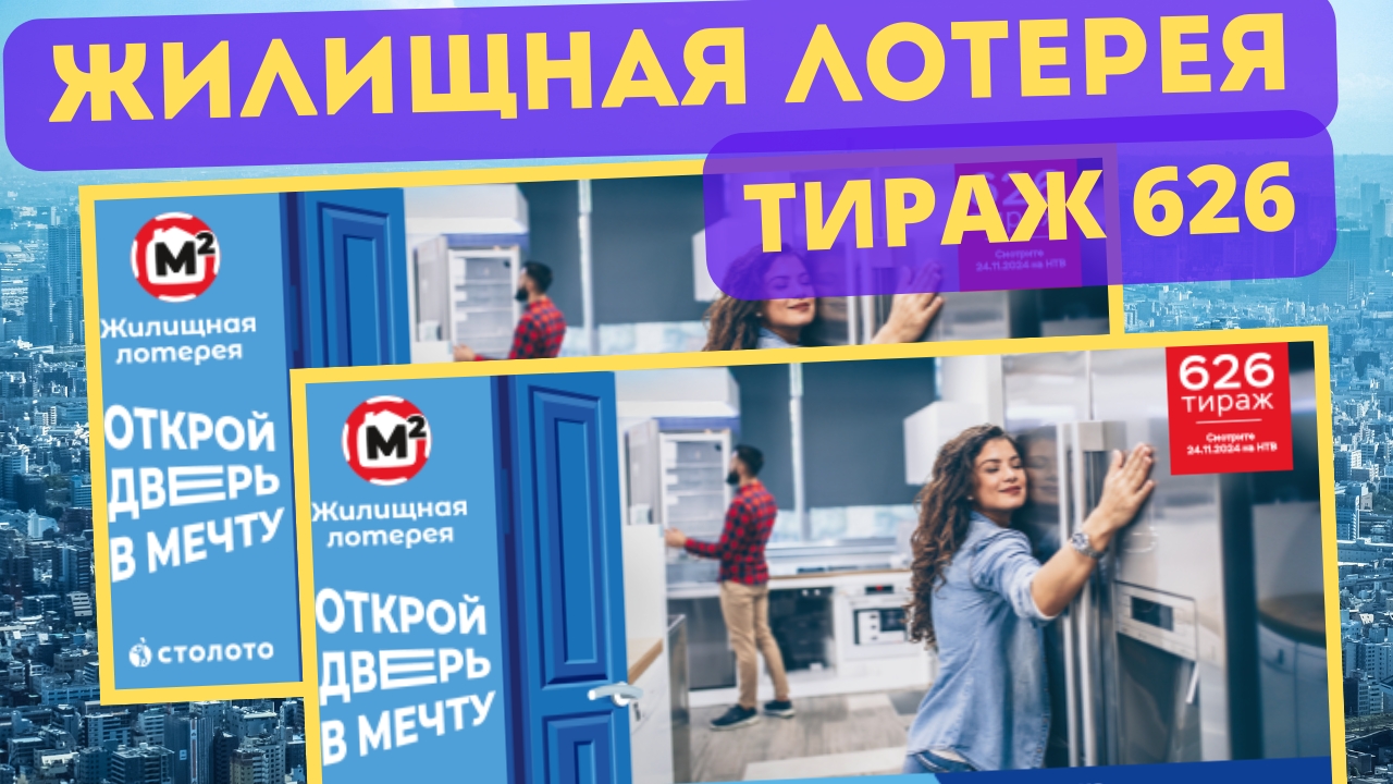 Проверить билет ЖИЛИЩНАЯ ЛОТЕРЕЯ| 626 тираж 24 ноября 2024 год. смотреть онлайн