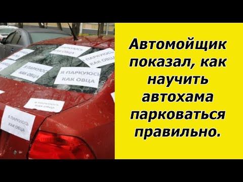 Проучил наглых соседей | Как научить автохама правильно парковаться смотреть онлайн