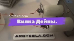 Вилка Дейны. Как снять энергию с качера?#свободнаяэнергия