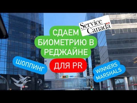 СДАЕМ БИОМЕТРИЮ ДЛЯ PR | ГДЕ? КАК? | РЕДЖАЙНА САСКАЧЕВАН смотреть онлайн