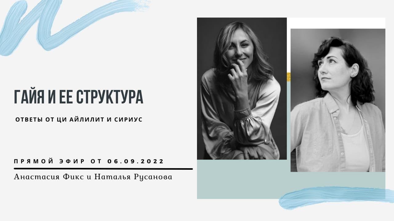 ГАЙЯ И ЕЁ СТРУКТУРА. Эфир 06.09.2022 Анастасия Фикс и Наталья Русанова смотреть онлайн