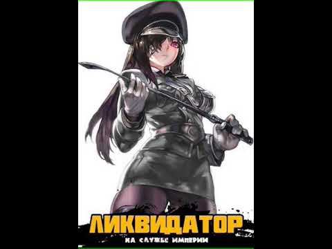 Аудиокнига "Ликвидатор на службе Империи. Том 2 - А. Никл" смотреть онлайн