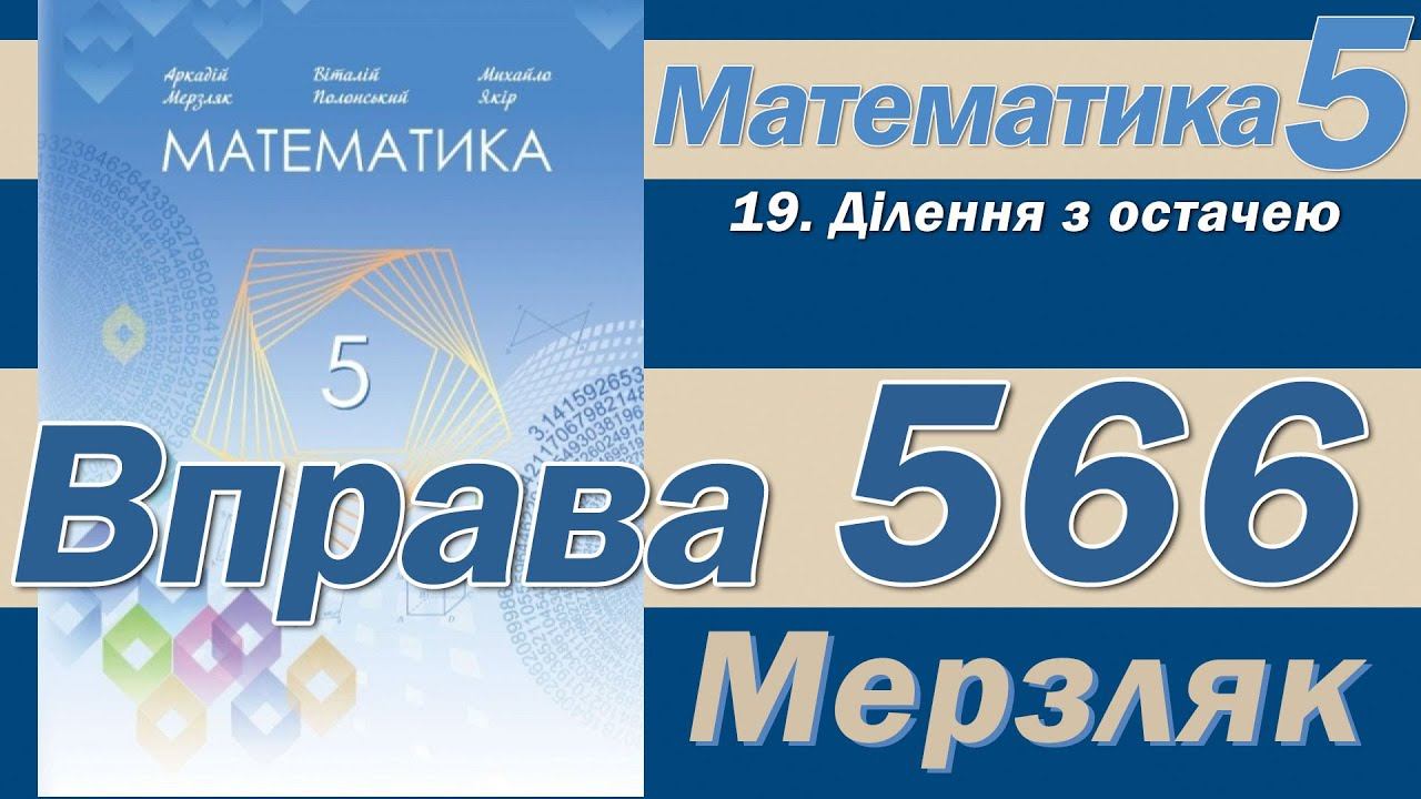 Мерзляк Вправа 566. Математика 5 клас смотреть онлайн