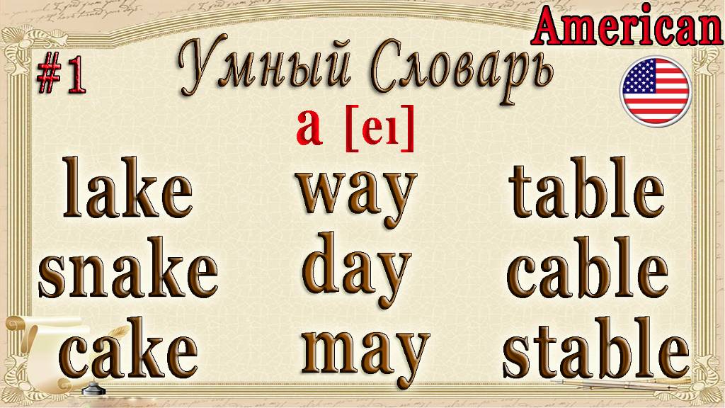 Умный Словарь #1🅰[eɪ] / Американское произношение смотреть онлайн