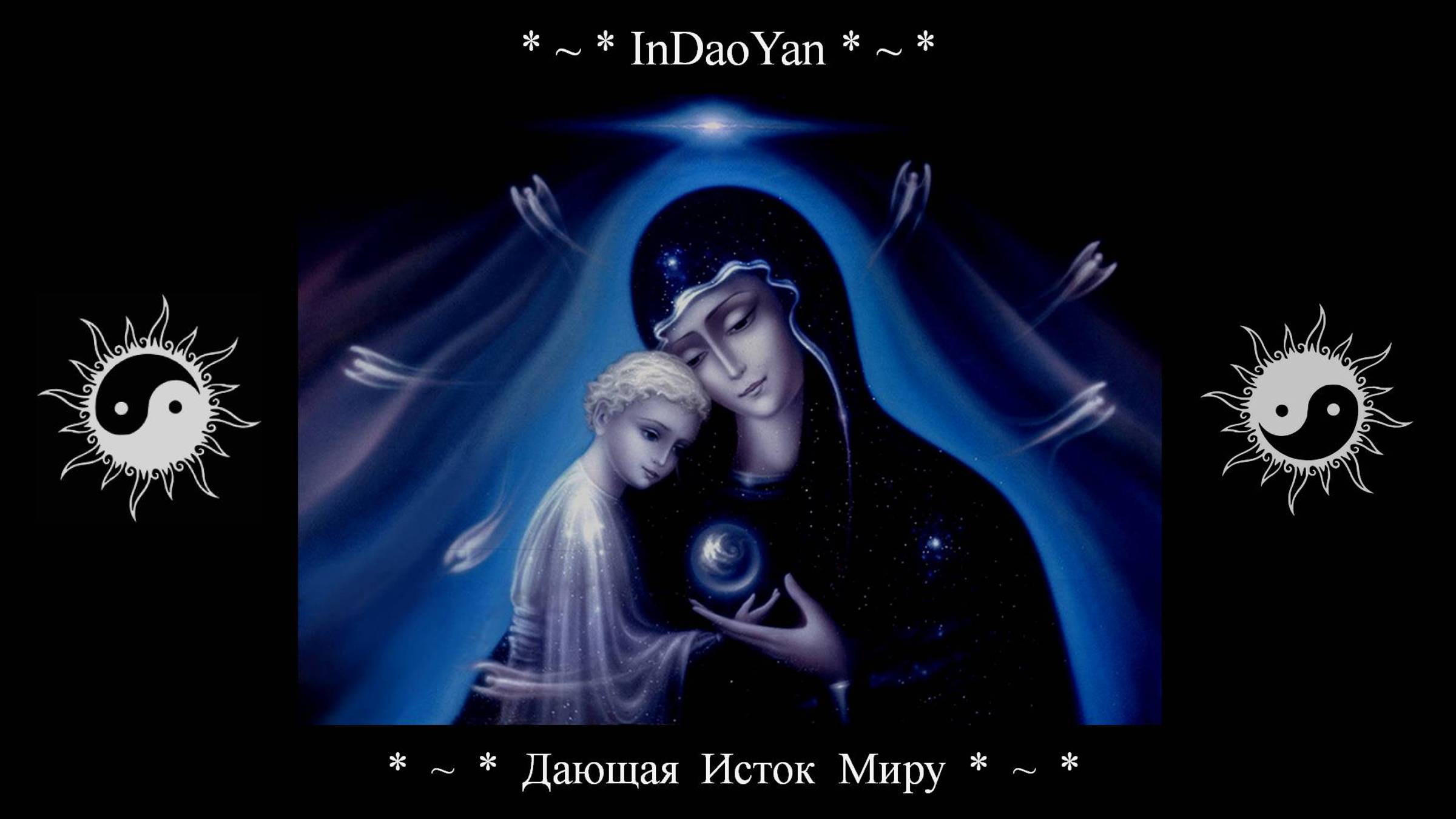 InDaoYan - Дающая Исток Миру