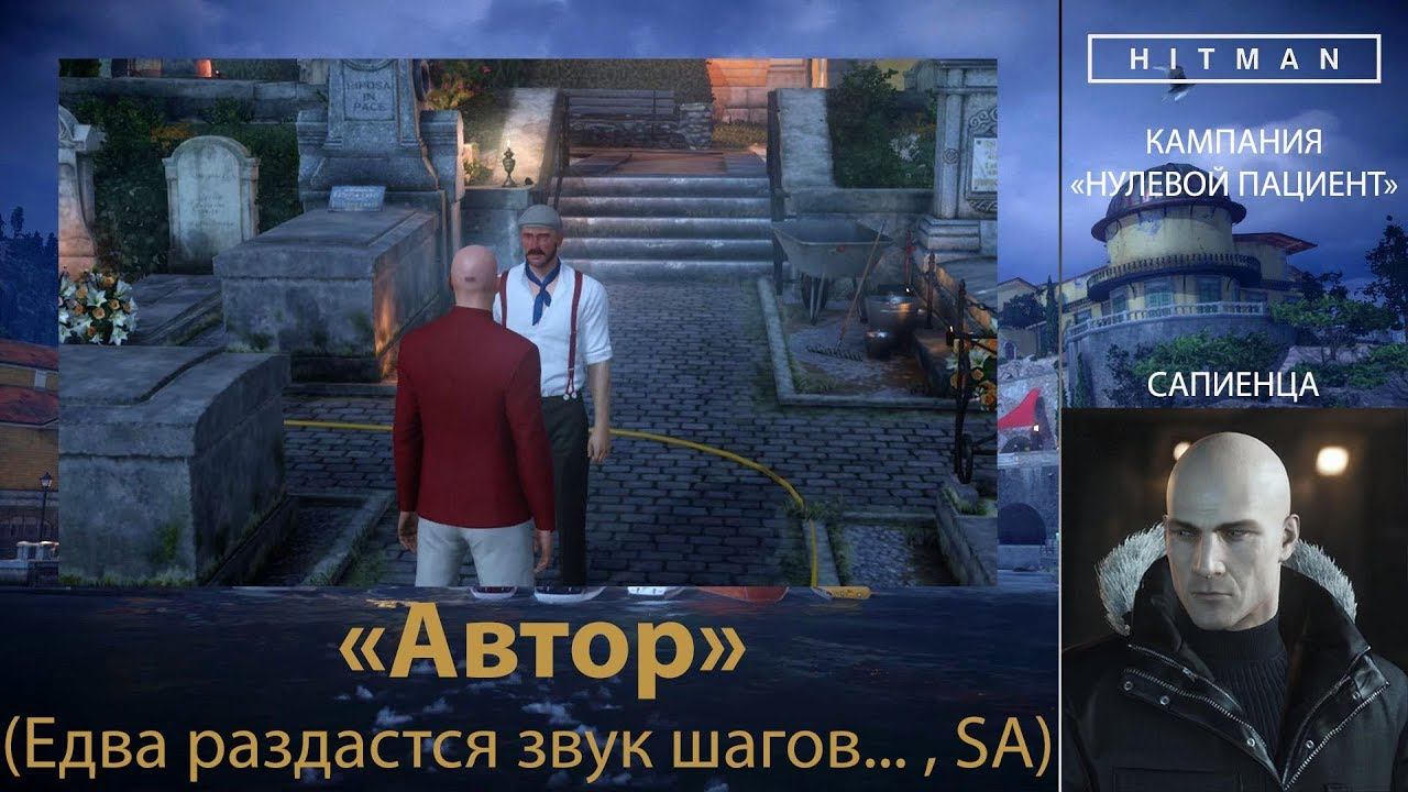 HITMAN - НУЛЕВОЙ ПАЦИЕНТ - Автор (Едва раздастся звук шагов..., SA) смотреть онлайн