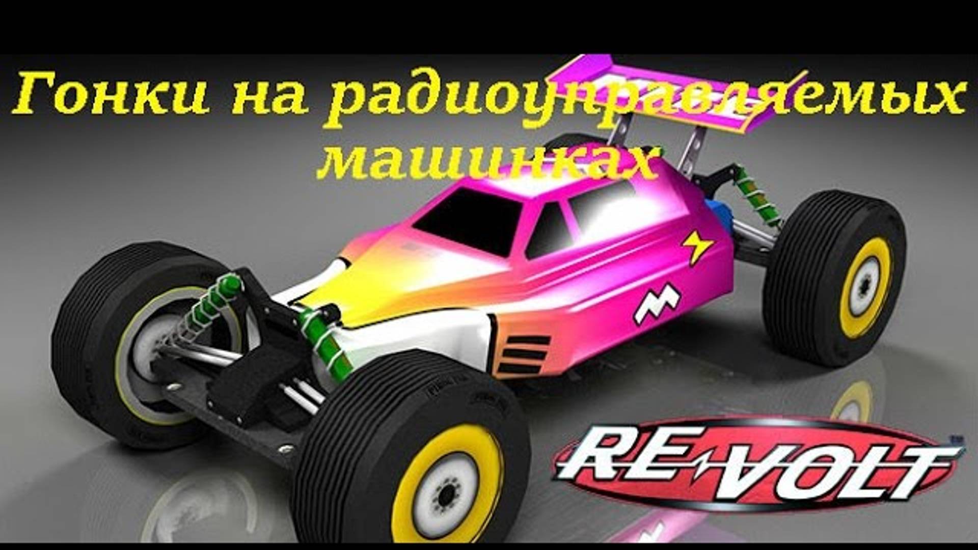 Revolt гонки на радиоуправляемых машинках обзор 🎮 FPV машинки гонки на микро машинках 🔴 смотреть онлайн