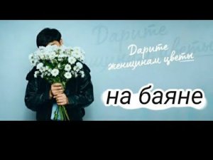 Jazzdauren - «Дарите женщинам цветы» разбор на баяне!