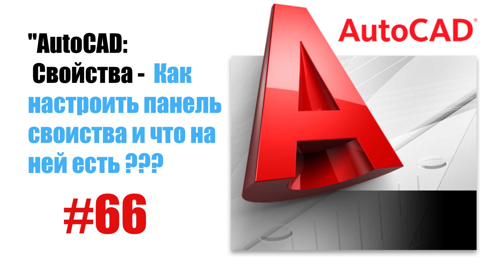 66-"AutoCAD: Панель 'Свойства' — Управление объектами чертежа" смотреть онлайн