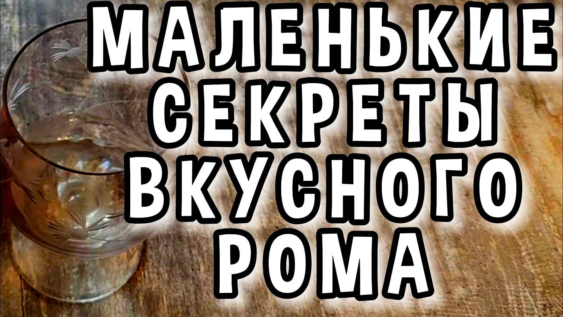КАК СДЕЛАТЬ ВКУСНЫЙ РОМ #мужскоехобби #рецепты #самогон #самогонныйаппарат #ром #настойка смотреть онлайн