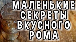 КАК СДЕЛАТЬ ВКУСНЫЙ РОМ #мужскоехобби #рецепты #самогон #самогонныйаппарат #ром #настойка