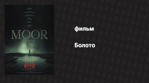 Болото (фильм, 2023)