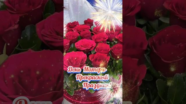 Для всех мам! С Праздником! С Днём Матери! смотреть онлайн