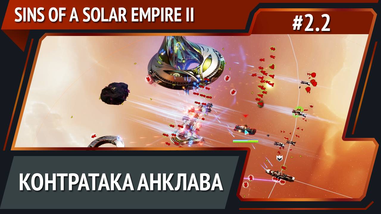 Ответный удар / Sins of a Solar Empire II: прохождение №2.2 смотреть онлайн