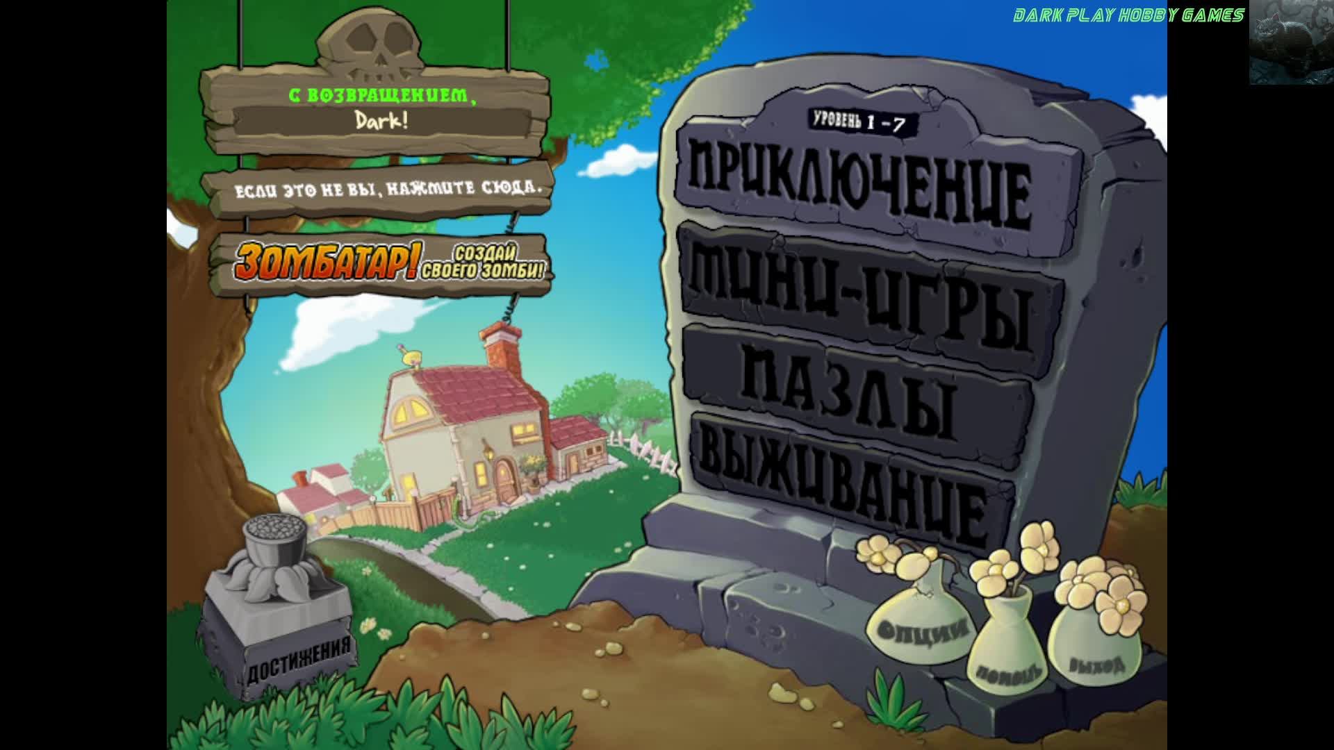 Plants Vs. Zombies🎮Прохождение с болтовней!🎮#1