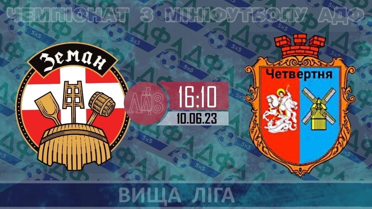 Земан : Четвертня | 3-тур | вища ліга | АДФ смотреть онлайн