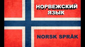 НОРВЕЖСКИЙ ЯЗЫК | Основы норвежского языка
