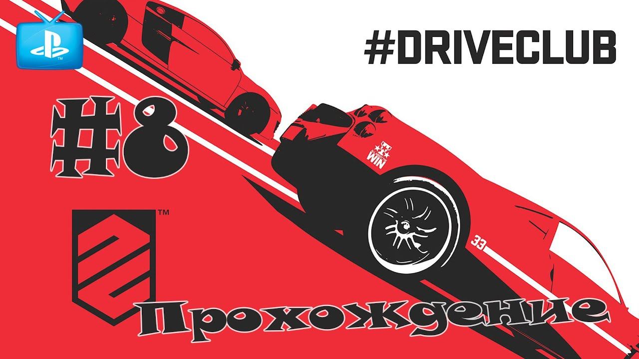 Driveclub PS4 #8 Обзор,прохождение DRIVECLUB™ на PS4 смотреть онлайн