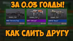 ★︎ ТУТОР КАК СЛИВАТЬ СКИН ЗА 0.03 ГОЛДЫ ДРУГУ ★︎
