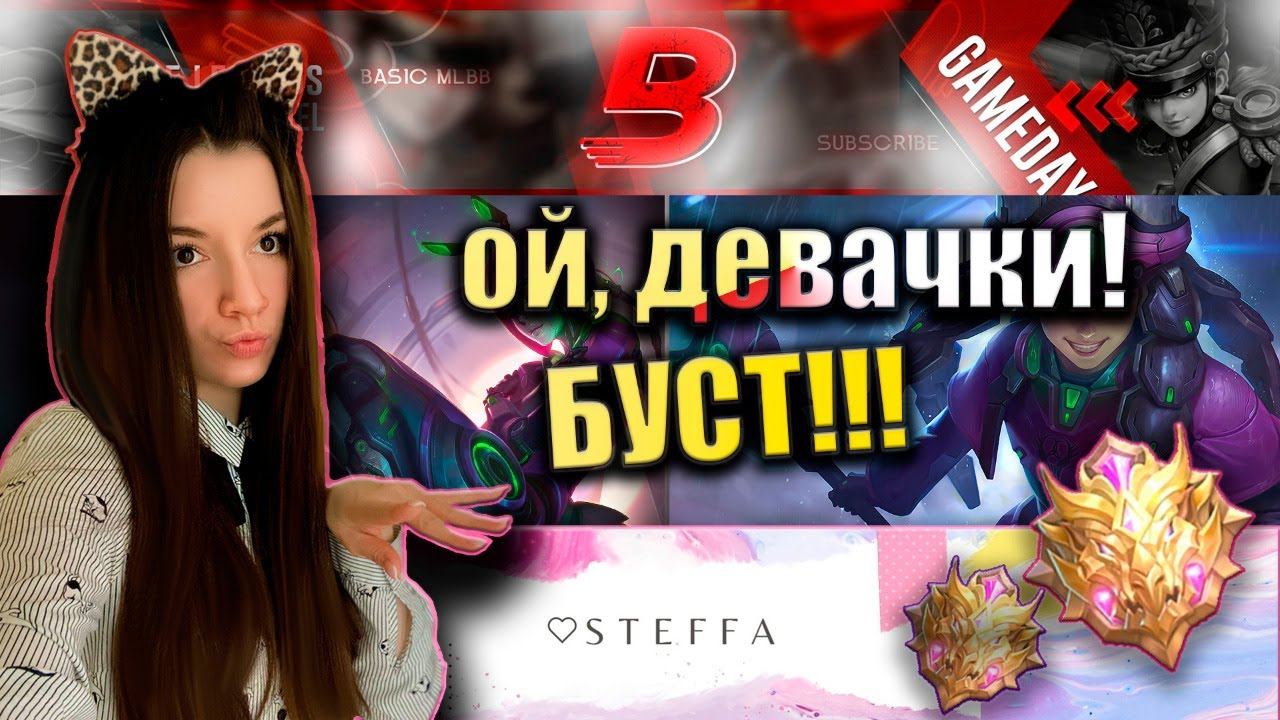 ЦЕ БУСТ БАСИКА?! :з Mobile Legends смотреть онлайн