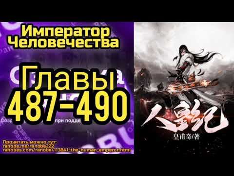 Ранобэ Император Человечества Главы 487-490 смотреть онлайн
