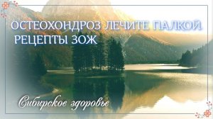 ОСТЕОХОНДРОЗ ЛЕЧИТЕ ПАЛКОЙ. РЕЦЕПТЫ ЗОЖ