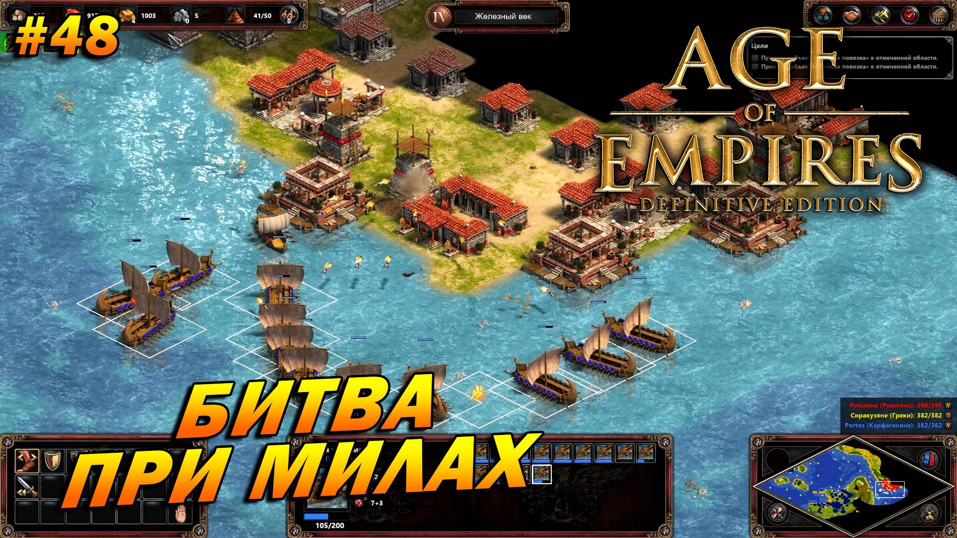 Age of Empires Definitive Edition (Сложнейший)➤Прохождение #48➤Битва при Милах[1-я Пуническая война] смотреть онлайн