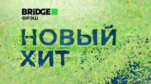 История заставки Bridge Фрэш / Bridge Rock (2021-2024)