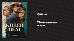 Убийственная жара (фильм, 2024)