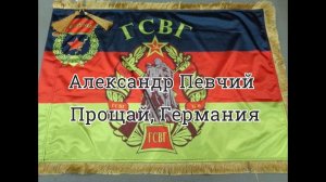 Александр Певчий - Прощай, Германия