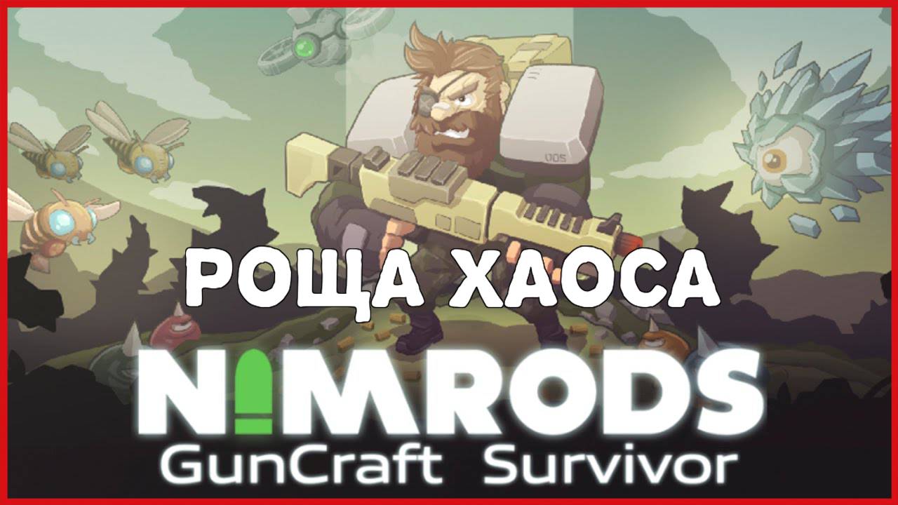NIMRODS: GunCraft Survivor РОЩА ХАОСА смотреть онлайн