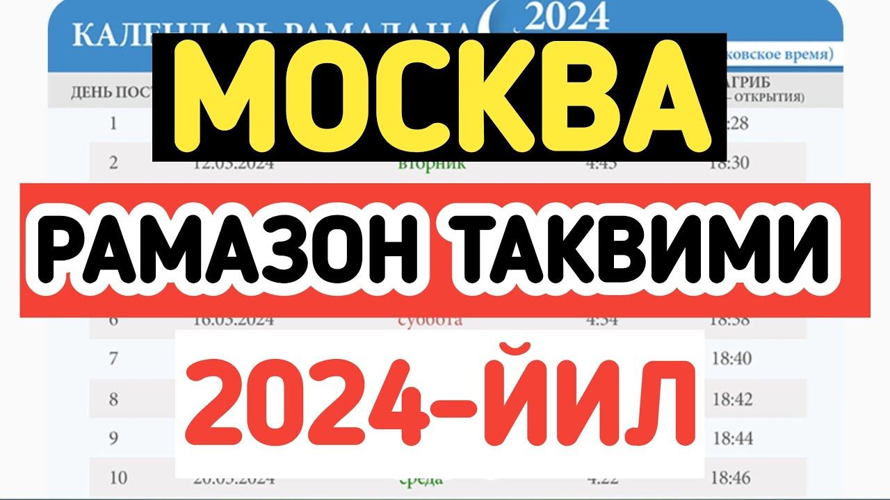 МОСКВА РАМАЗОН ТАКВИМИ 2024, MOSKVA RAMAZON TAQVIMI, РОССИЯ РАМАЗОН ТАКВИМИ 2024. смотреть онлайн