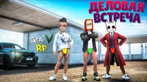 ДЕЛОВАЯ ВСТРЕЧА В ГТА 5 РП :D (ECLIPSE GTA 5 RP)
