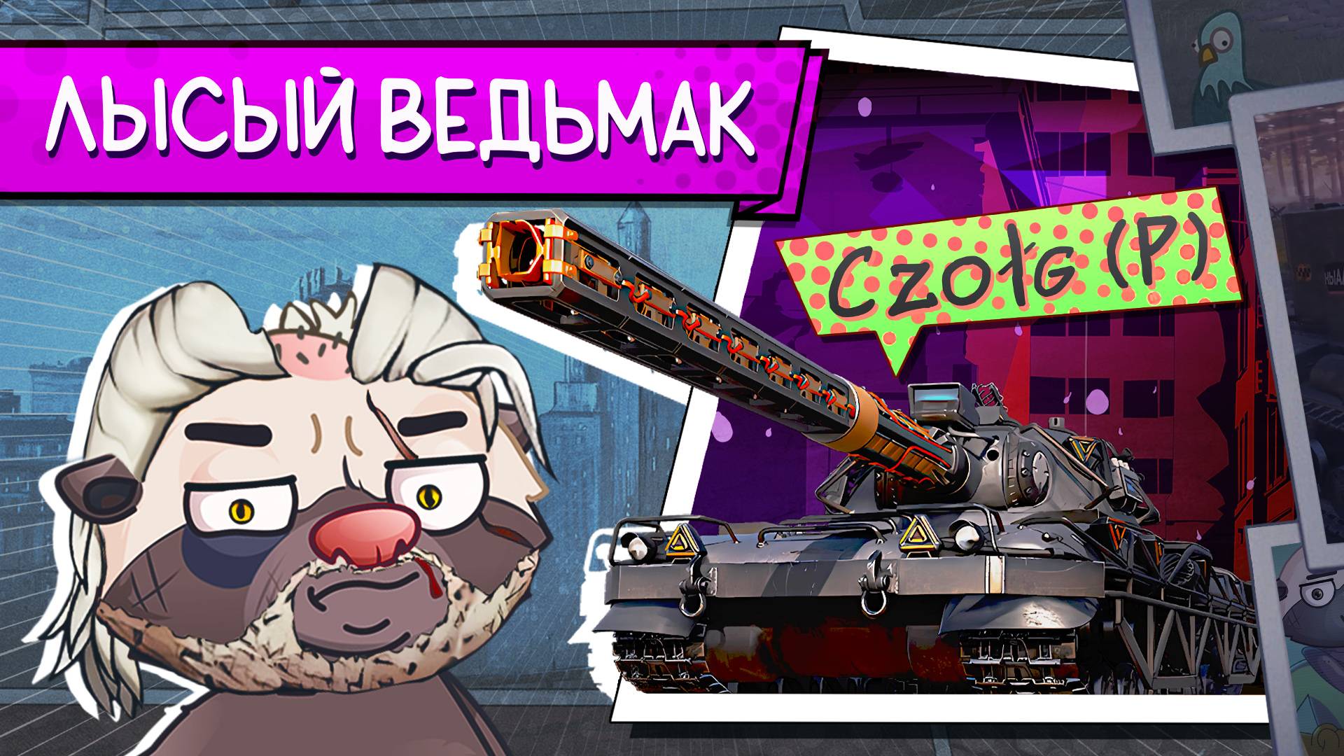 БЮДЖЕТНЫЙ ВЕДЬМАК - обкатка Czolg (P) | Бомбилка Медоеда смотреть онлайн
