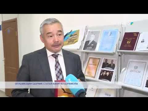 ОПУБЛИКОВАН СБОРНИК СТАТЕЙ АМАНТАЯ БОРАНКУЛА смотреть онлайн