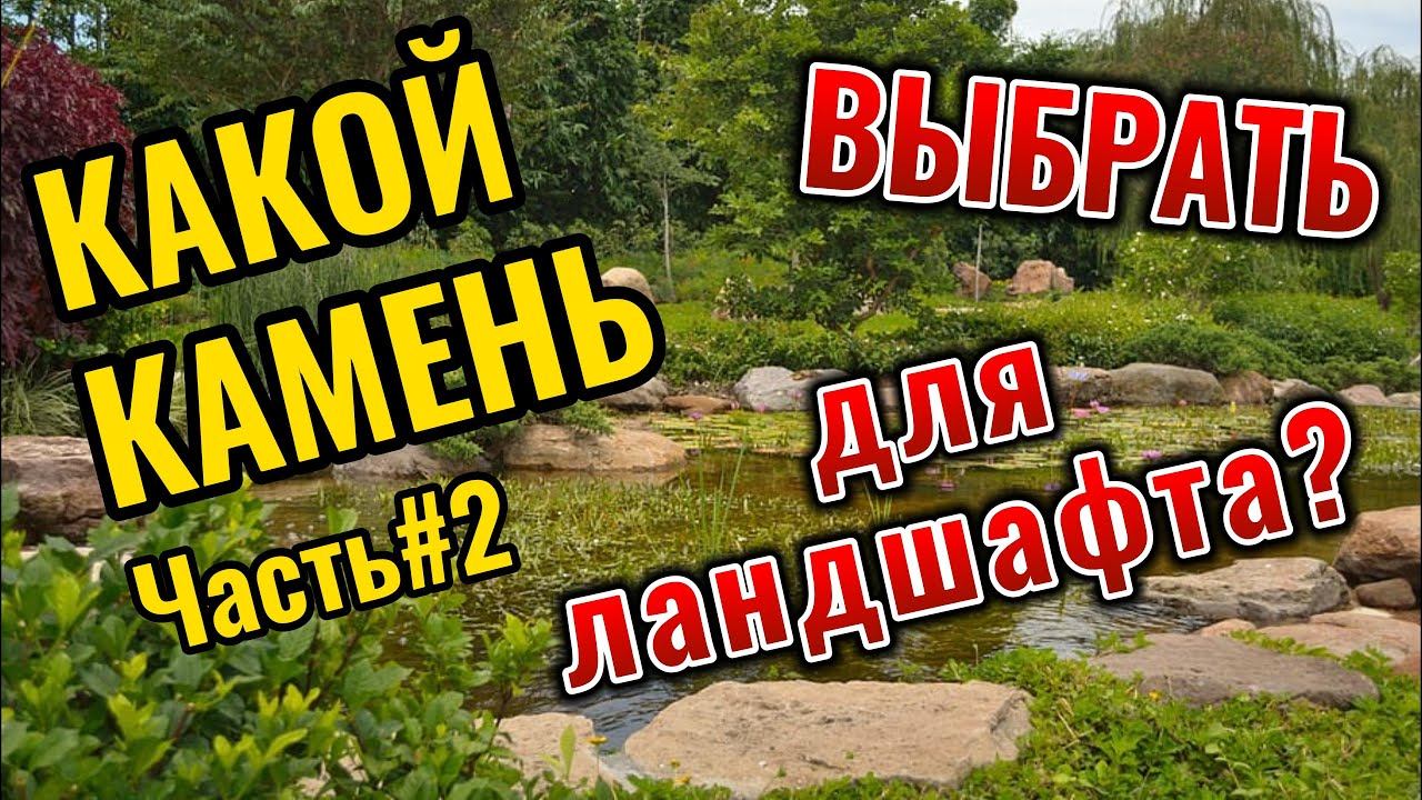 8 926 300-57-55 Камни для ландшафтного дизайна, Валуны речные для ландшафта, Природный камень, Глыб смотреть онлайн