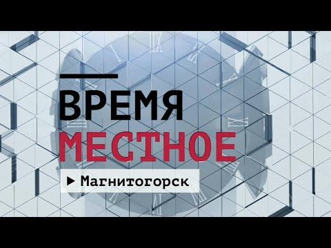 Время местное. Эфир: 22-05-2023