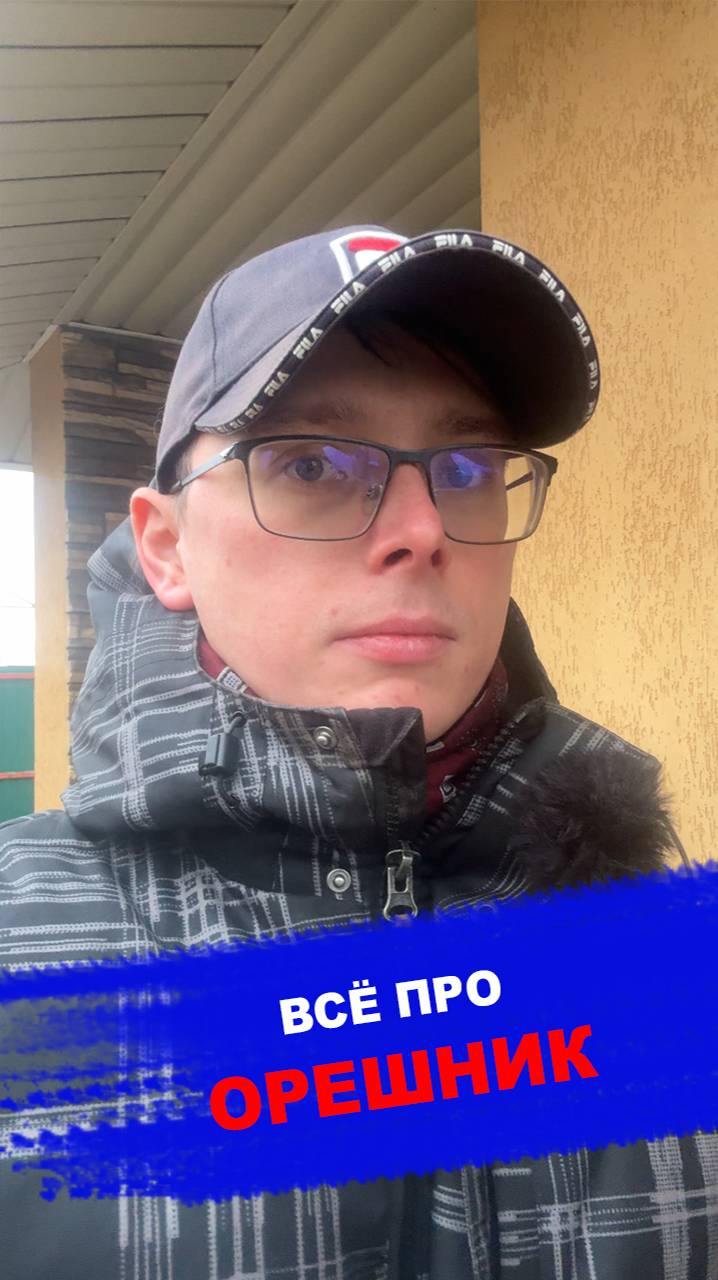 ВСЁ ПРО ОРЕШНИК! смотреть онлайн