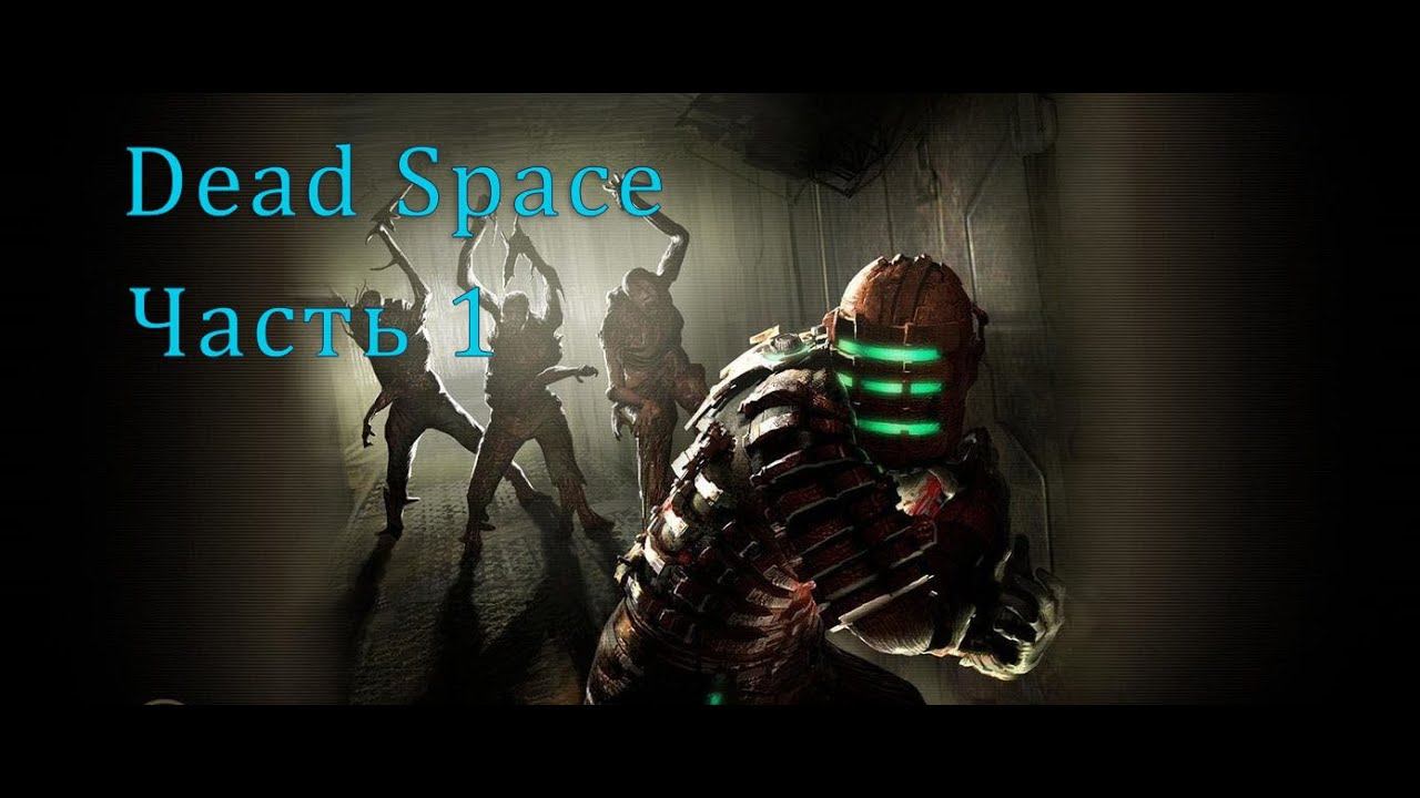 Dead Space. Прохождение 1 смотреть онлайн