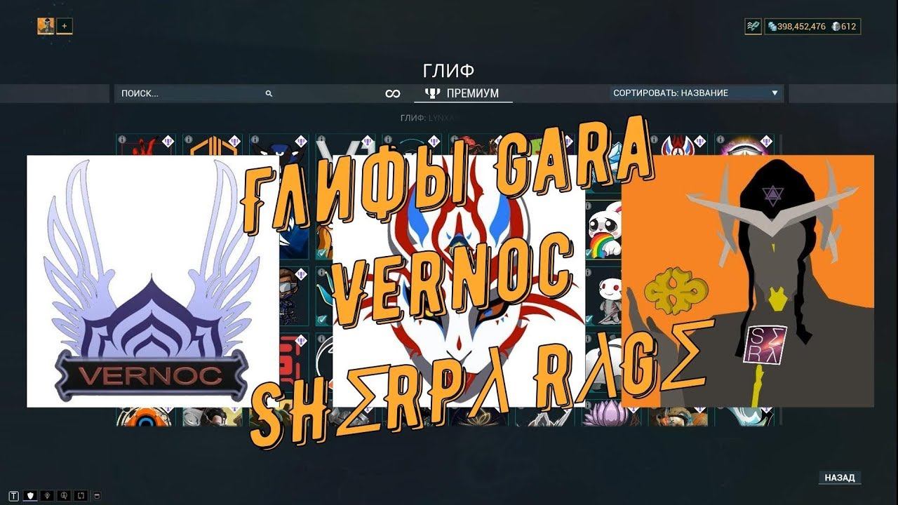 Warfarame. Глифы Gara, Vernoc, SHΣRPλ RλGΣ смотреть онлайн