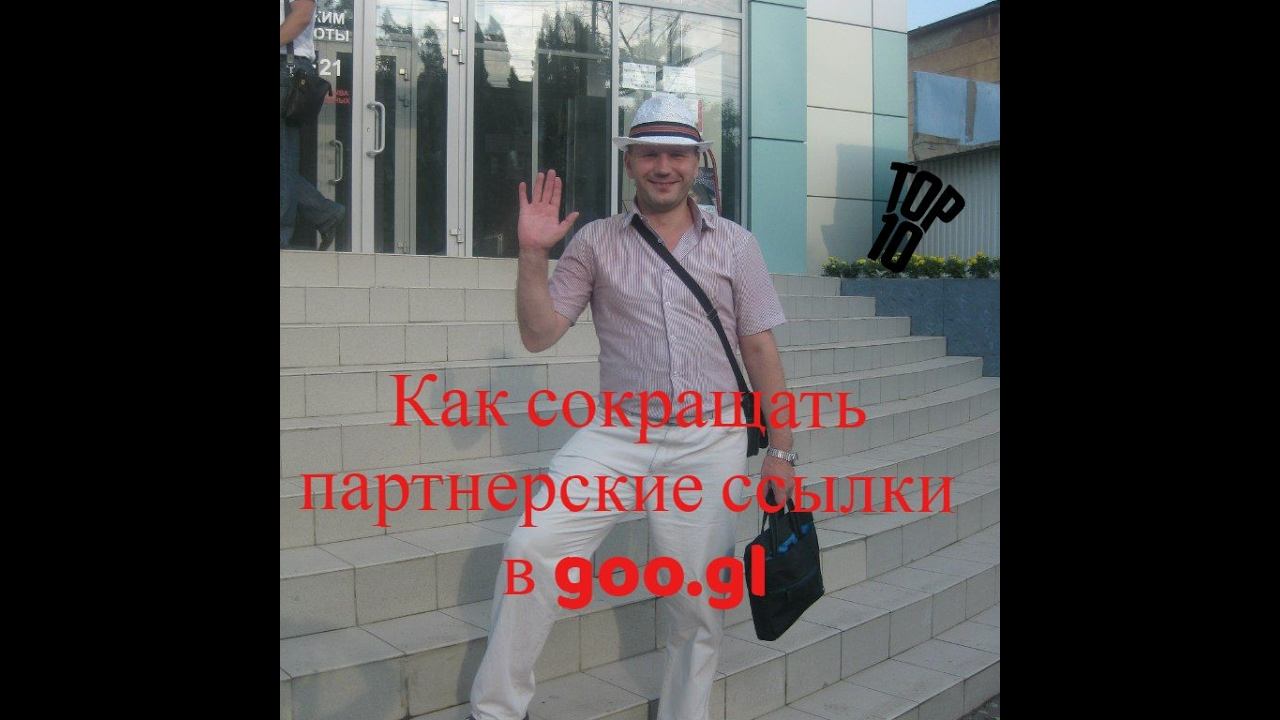 Как сокращать партнерские ссылки в Гугл смотреть онлайн