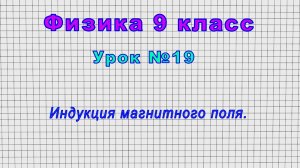 Физика 9 класс (Урок№19 - Индукция магнитного поля.)