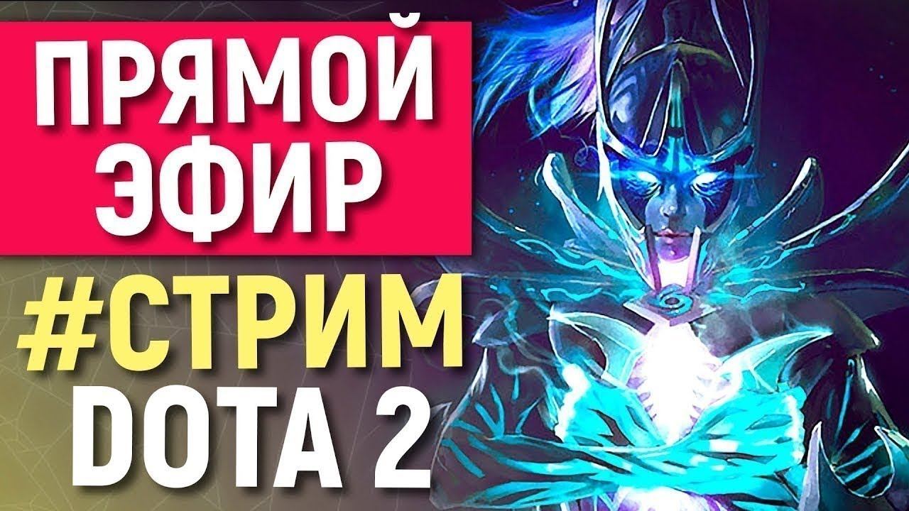 Dota 2 | Прямая Трансляция - GuNa После Обновления! смотреть онлайн