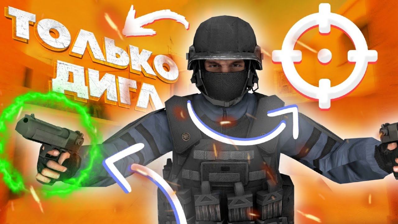 СЫГРАЛ ВСЮ КАТКУ С ДИГЛОМ В НАПАРНИКАХ STANDOFF 2 | ЧЕЛЛЕНДЖ ТОЛЬКО ДИГЛ | смотреть онлайн