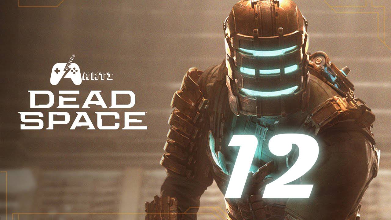 Прохождение Dead Space Remake — Часть 12: Дорога к челноку смотреть онлайн