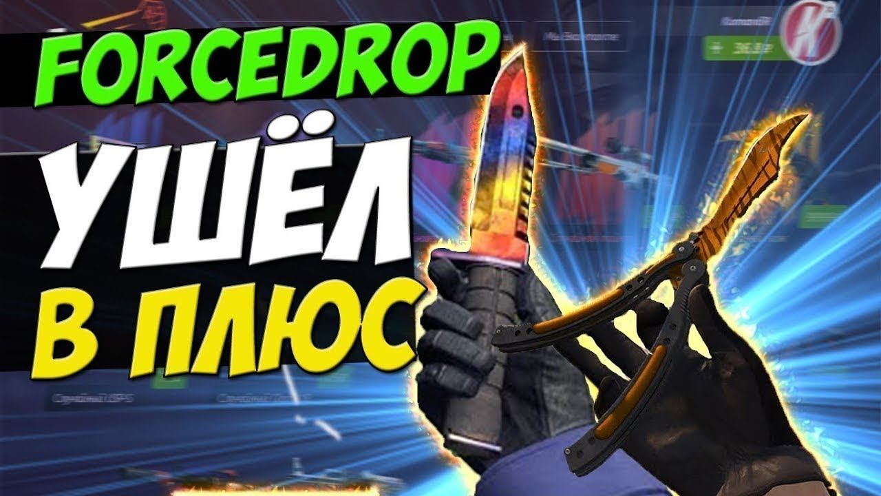 Открытие кейсов на Force Drop / ЖЕСТКИЙ ОКУП? смотреть онлайн