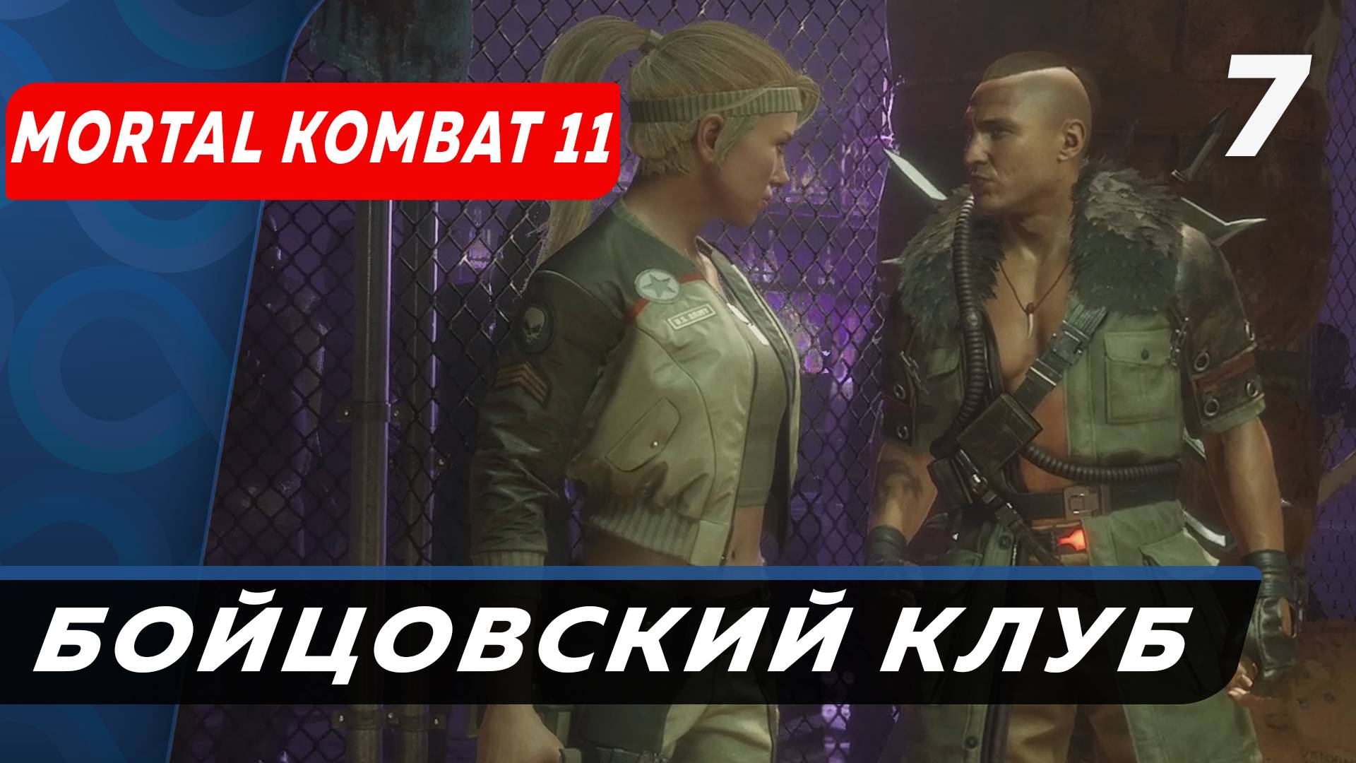 Бойцовский клуб Mortal Kombat 11