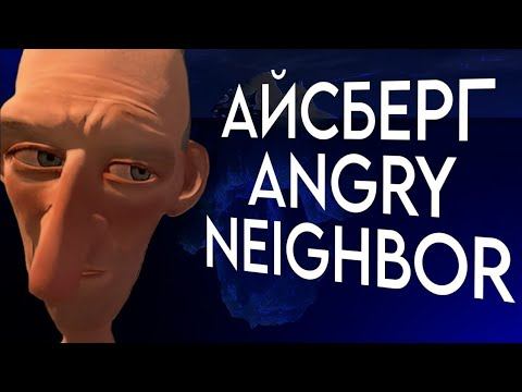 АЙСБЕРГ ПО ANGRY NEIGHBOR