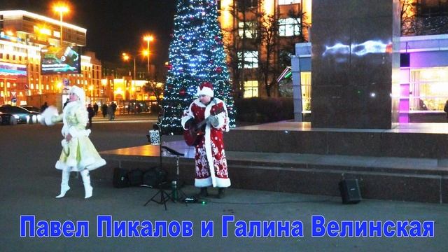 Дед Мороз и Снегурочка (Павел Пикалов и Галина Велинская) смотреть онлайн